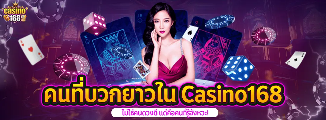 เกมคาสิโน168-คนที่บวกยาวใน Casino168