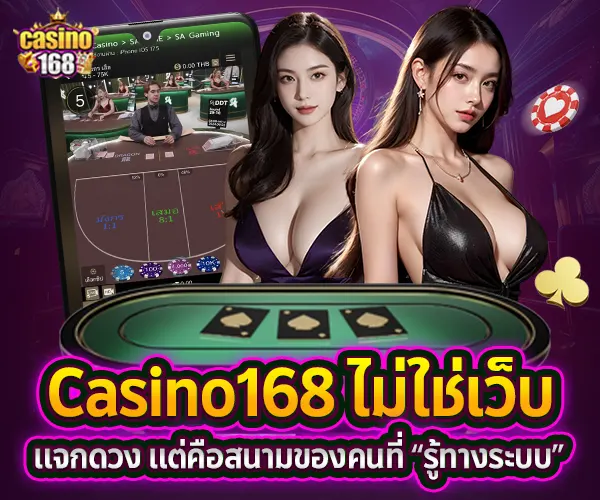 Casino168-สนามของคนที่รู้ระบบ