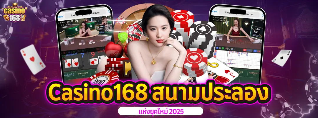 คาสิโนเว็บเดียวครบ Casino168-สนามประลอง-2025