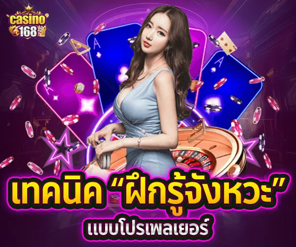 Casino168-เทคนิค ฝึกรู้จังหวะแบบโปรเพลเยอร์