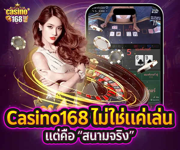 Casino168ไม่ใช่แค่เล่นแต่คือสนามจริง-2025