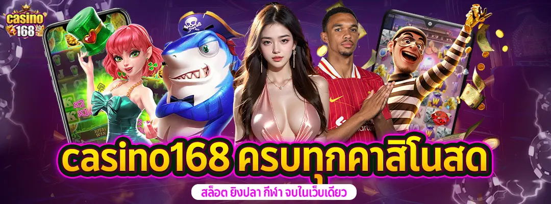 casino168-ครบทุกคาสิโนสด-2025