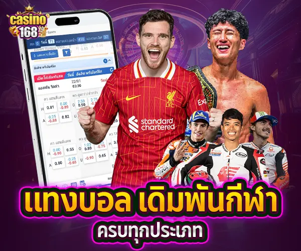 casino168-แทงบอลเดิมพันกีฬา-2025