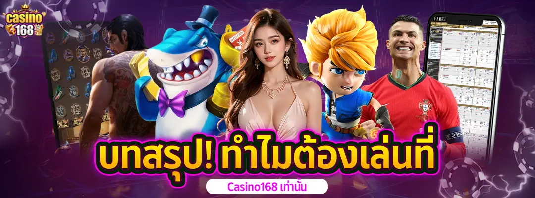 บทสรุป! ทำไมต้องเล่นที่ Casino168 เล่นง่าย-เว็บตรงออนไลน์