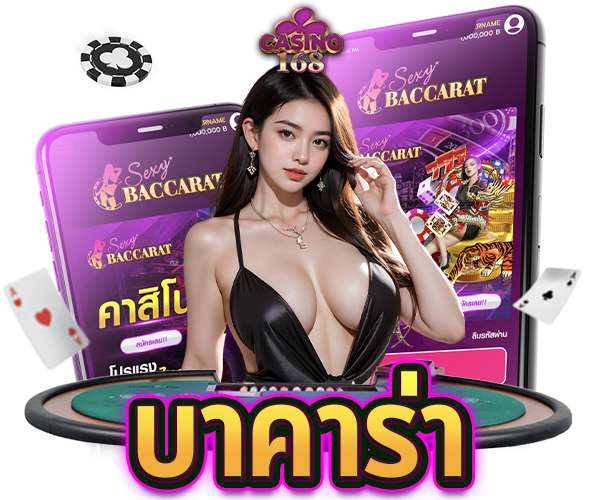 บาคาร่าเว็บตรง