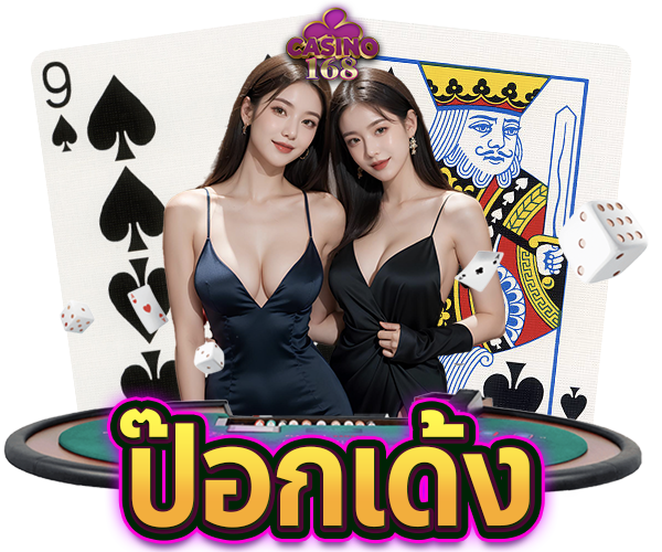 ป๊อกเด้งออนไลน์