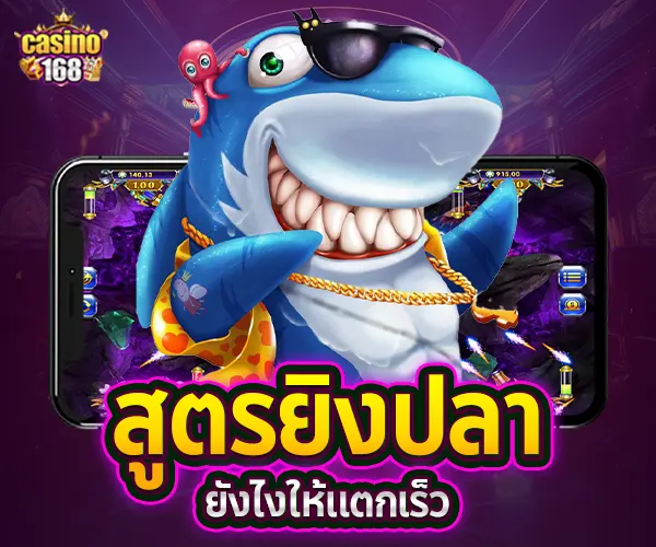 casino168-ยิงปลาออนไลน์