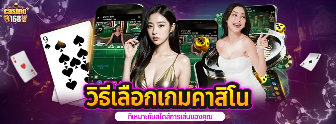 วิธีเลือกเกมคาสิโน2025