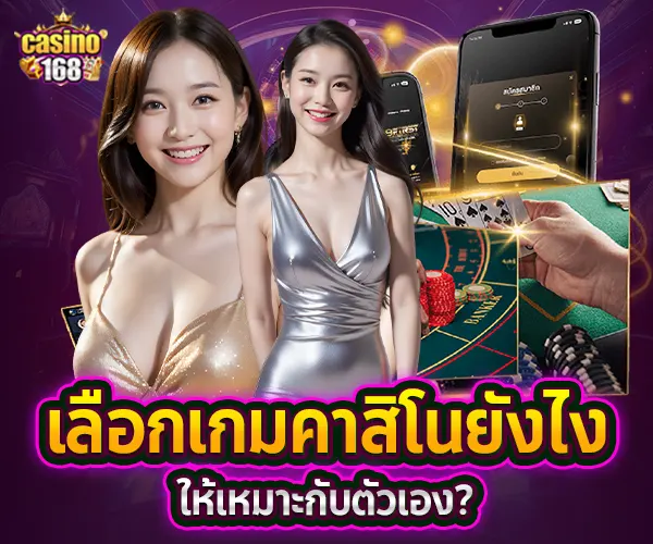 วิธีเลือกเกมคาสิโน-ให้เหมาะกับตัวเอง