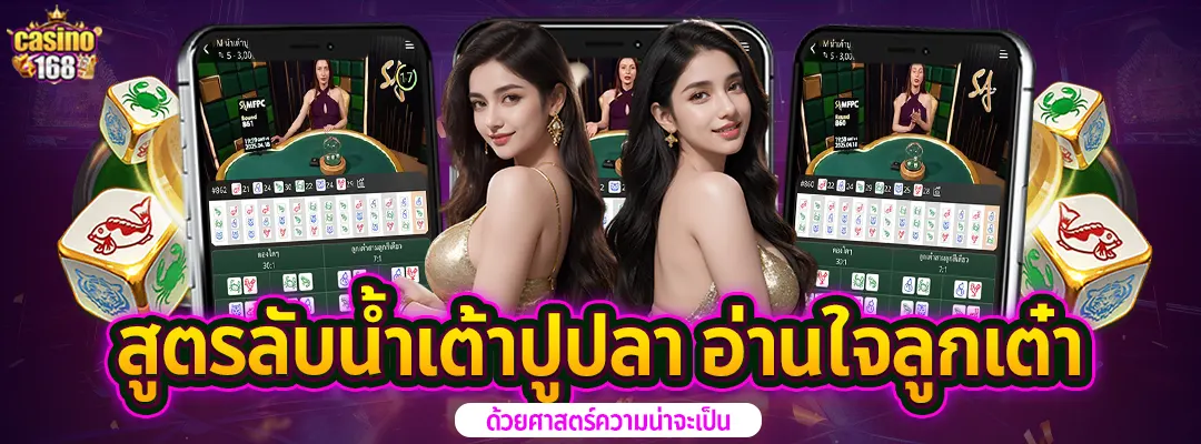 สูตรลับน้ำเต้าปูปลา_casino168-2025