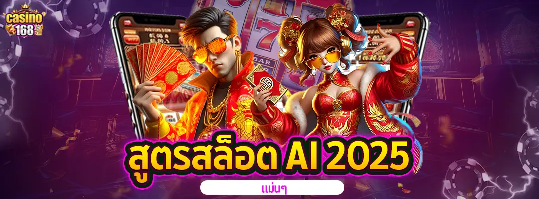 สล็อตไหลๆ ด้วยสูตรสล็อต AI