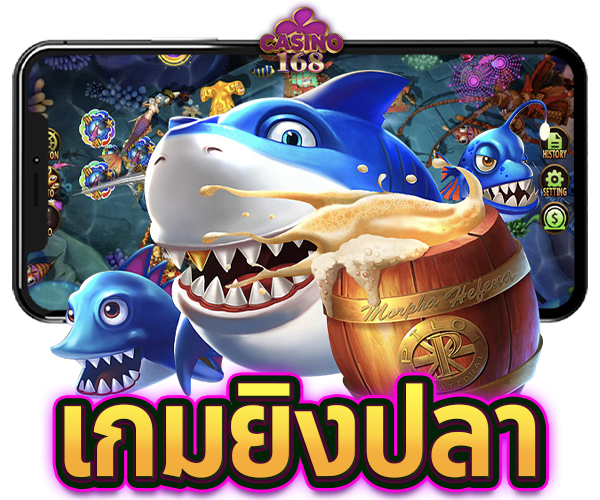 ยิงปลาออนไลน์