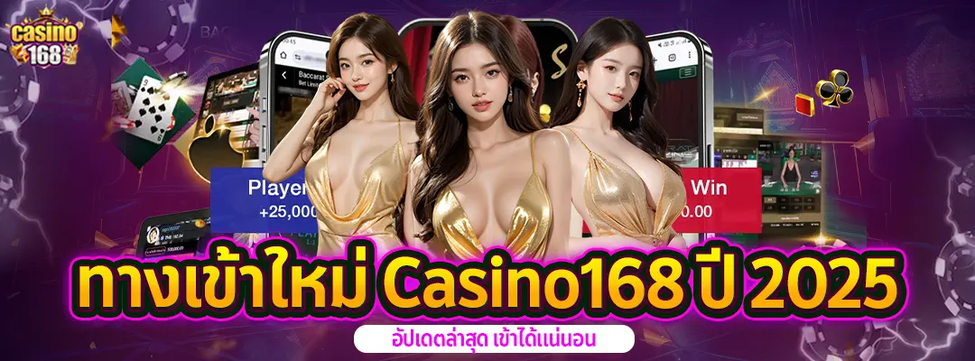 ทางเข้าใหม่ Casino168 ปี2025