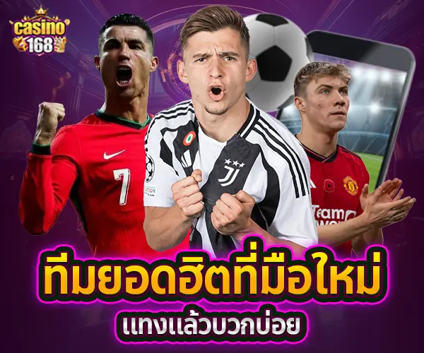 Casino168-ทีมยอดฮิตที่มือใหม่แทงแล้วบวกบ่อย