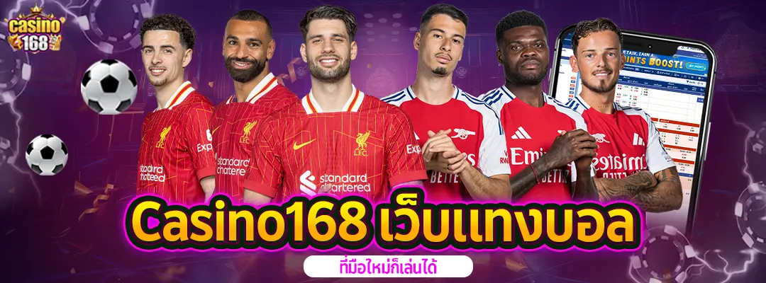 Casino168-เว็บแทงบอลมือใหม่