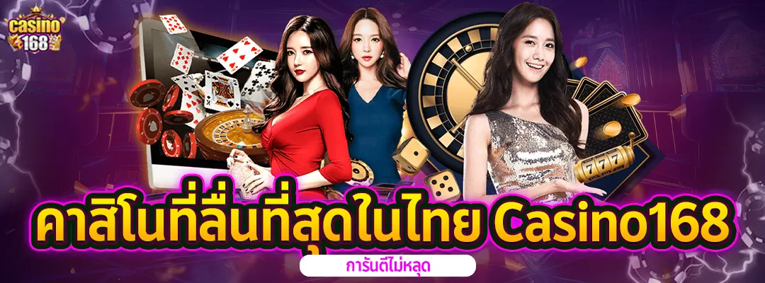 คาสิโน-ที่ลื่นที่สุดในไทย-casino168