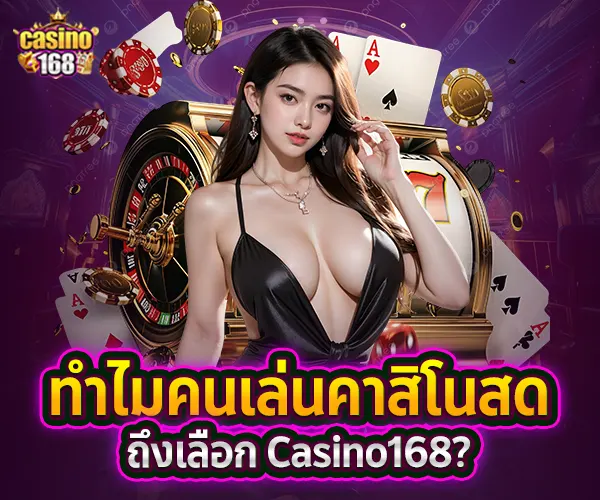 คาสิโนสด-ufa11k-ทำไมคนเล่นคาสิโนสดถึงเลือก casino168