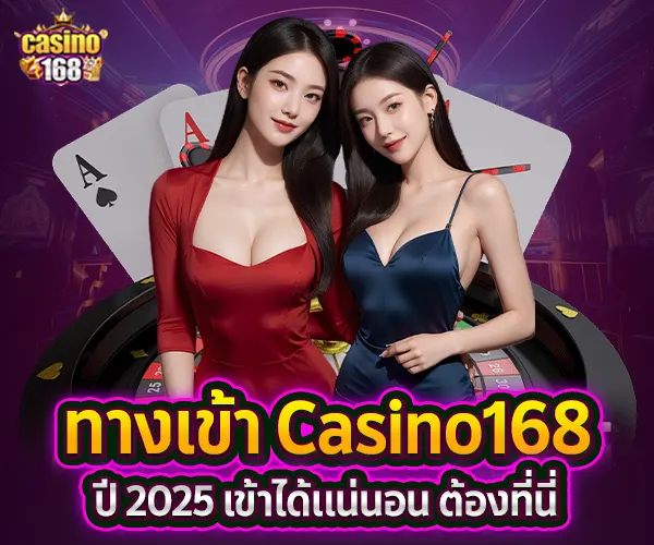 ทางเข้า Casino168 ปี2025