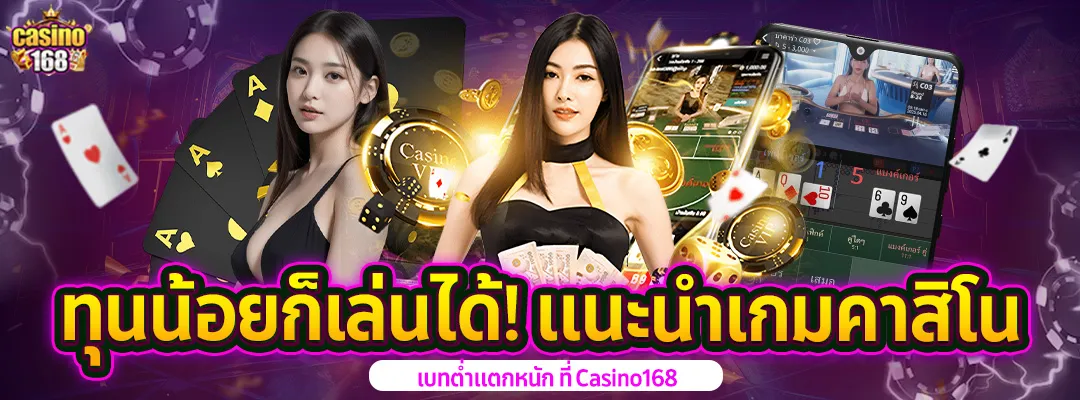 แนะนำเกมคาสิโน ทุนน้อยก็เล่นได้!-คาสิโนแตกหนัก 2025