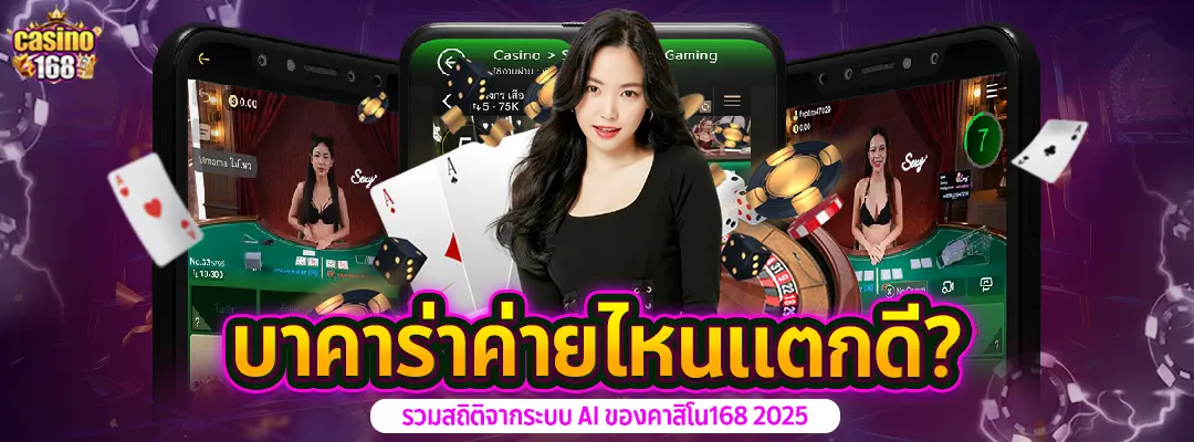 บาคาร่าค่ายไหนแตกดี