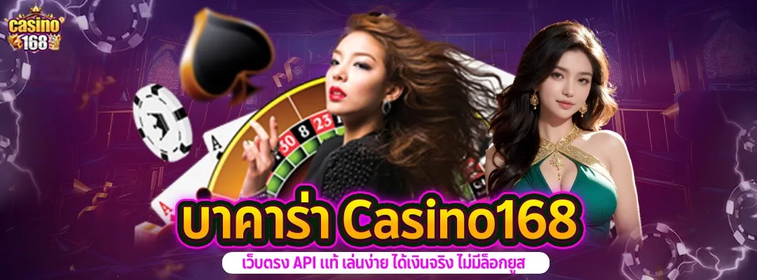 บาคาร่า Casino168-ครบวงจร