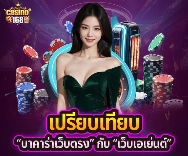 บาคาร่า Casino168-เว็บตรง