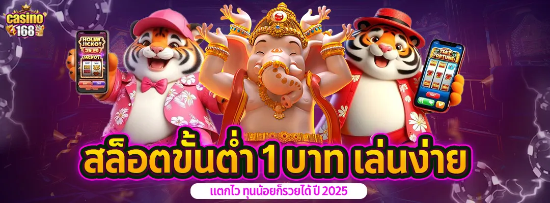 casino168 สล็อตขั้นต่ำ 1 บาท