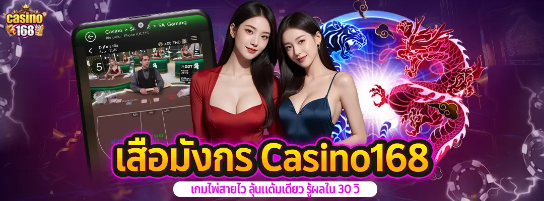 สูตรเสือมังกร-casino168
