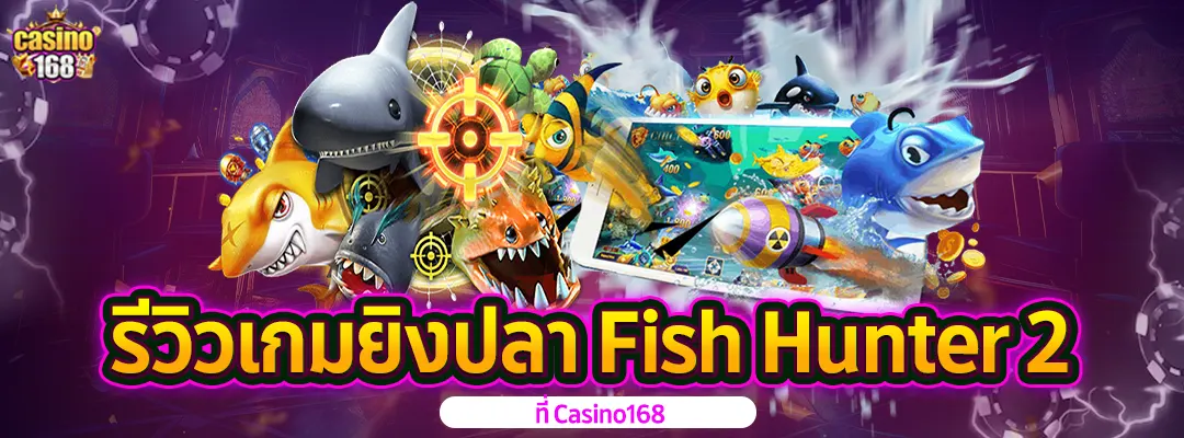 เกมยิงปลา Fish Hunter 2-2025