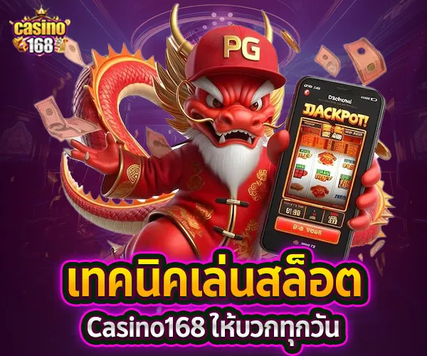 เล่นสล็อต Casino168-เทคนิคเล่นให้บวก