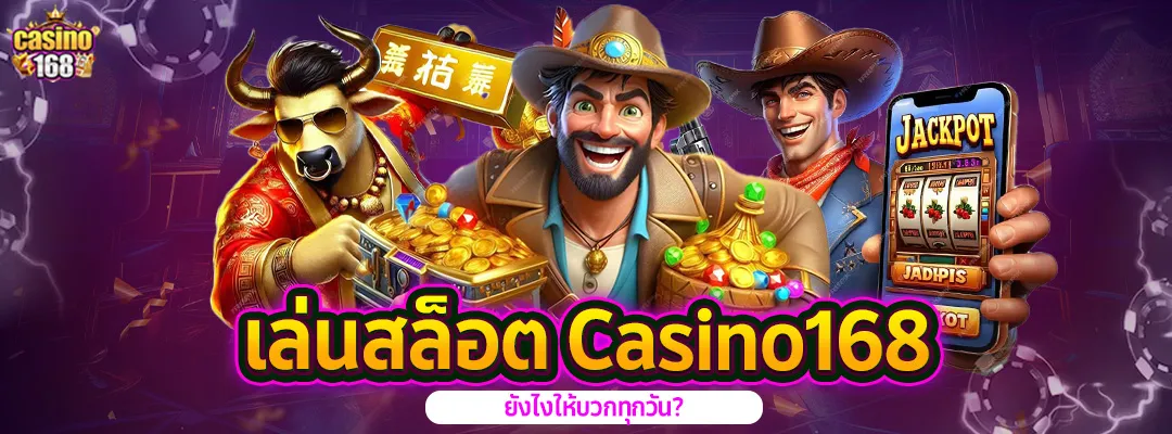 เล่นสล็อต Casino168