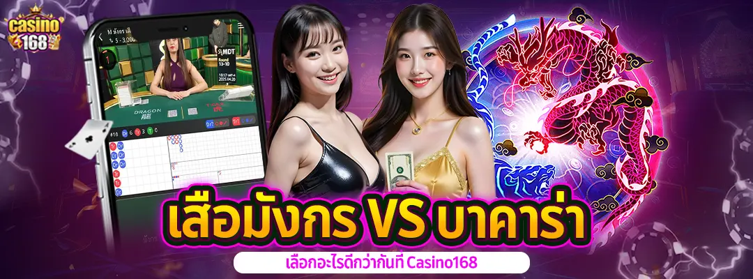 เสือมังกร VS บาคาร่า-casino168