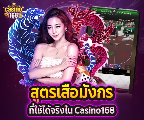 เสือมังกร-casino168