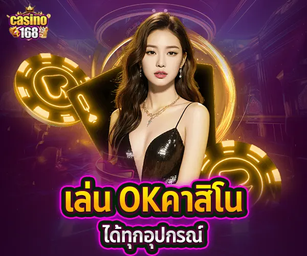 OKคาสิโน-เล่นได้ทุกอุปกรณ์