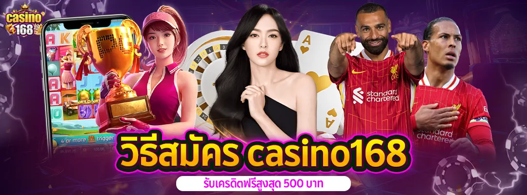 วิธีสมัคร casino168-รับโบนัสสูงสุด500