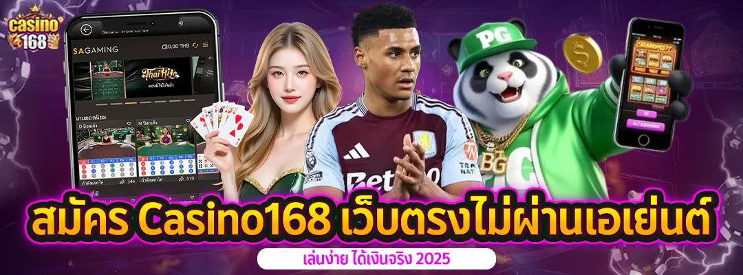 สมัคร Casino168 เว็บตรงไม่ผ่านเอเย่นต์