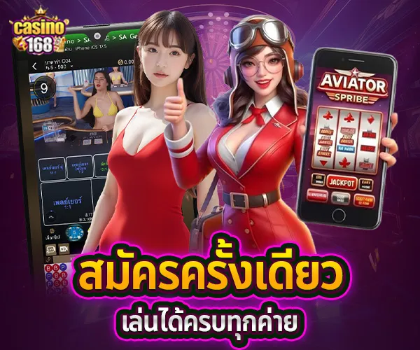 สมัคร casino168 วันนี้-เล่นได้ครบทุกค่าย