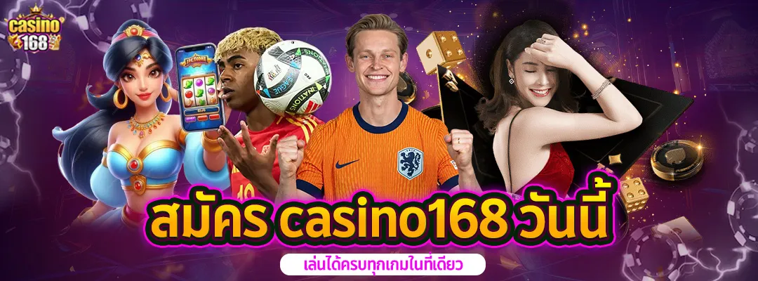 สมัคร casino168 วันนี้