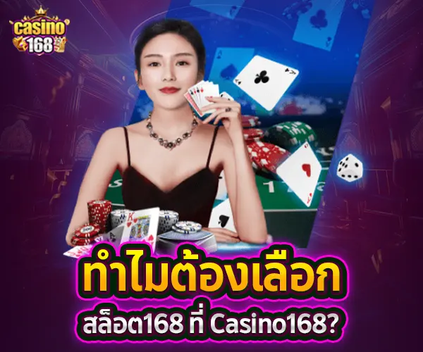 สล็อต168-casino168