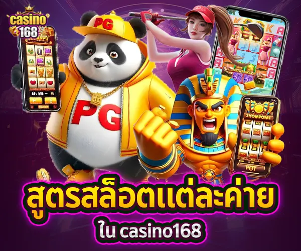 สูตรสล็อต casino168-
