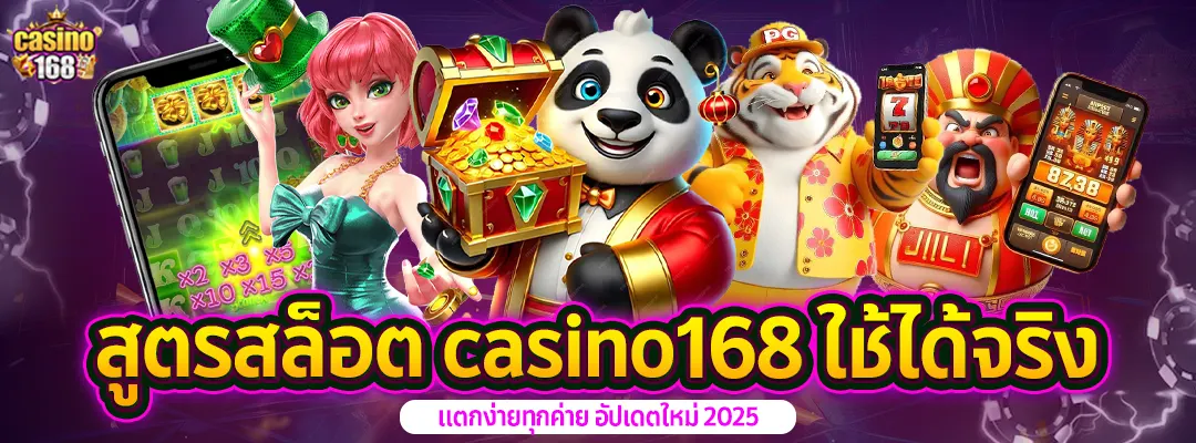 สูตรสล็อต casino168-อัปเดต