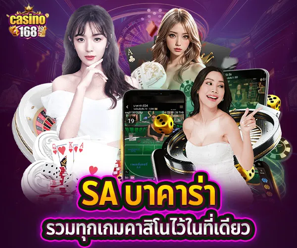 SA Casino Gaming คาสิโนสด