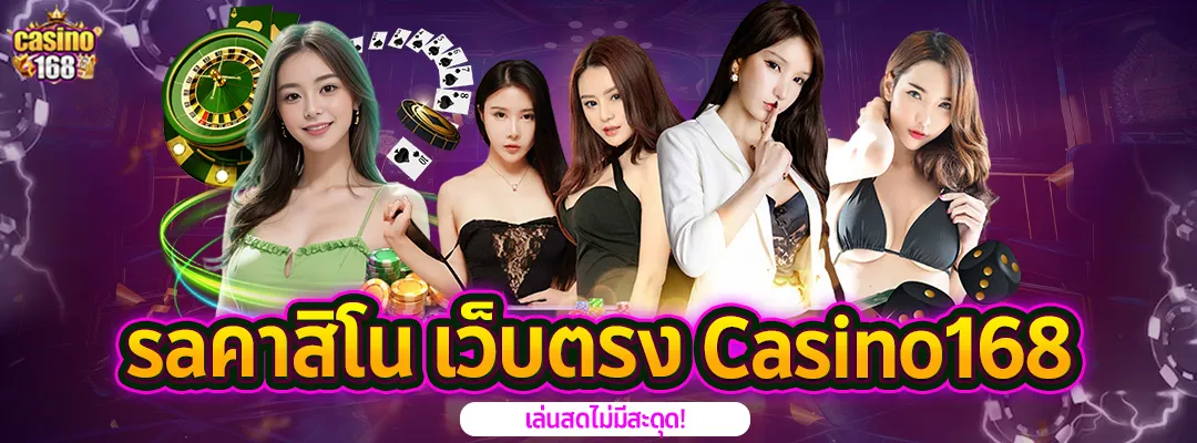 saคาสิโน-เว็บตรง casino168