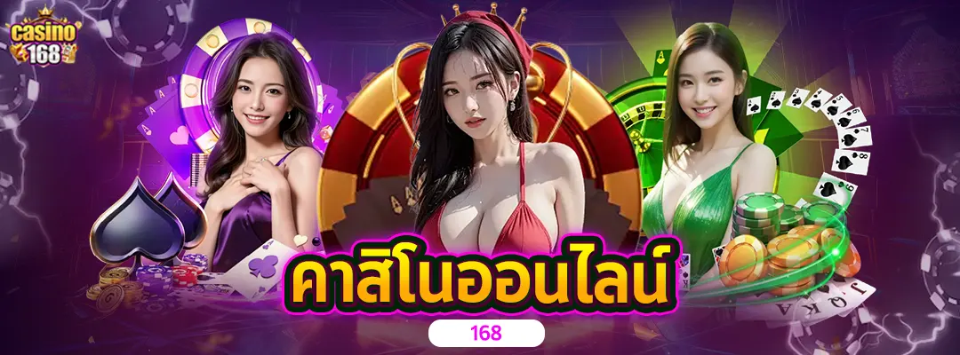 คาสิโนออนไลน์ 168-casino168