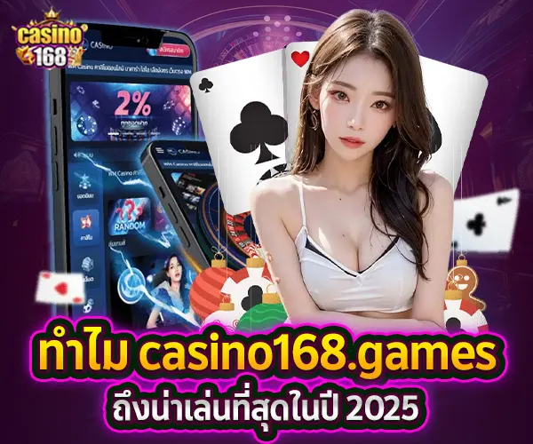รีวิว casino168.games-น่าเล่นในปี2025