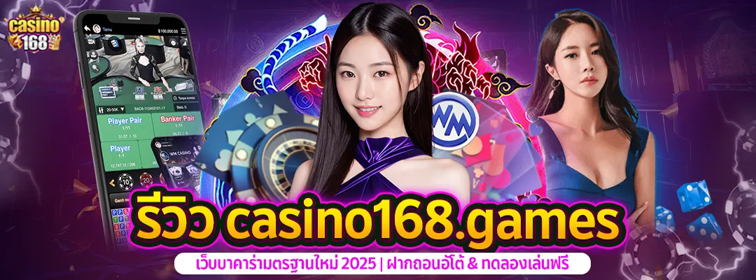 รีวิว casino168.games