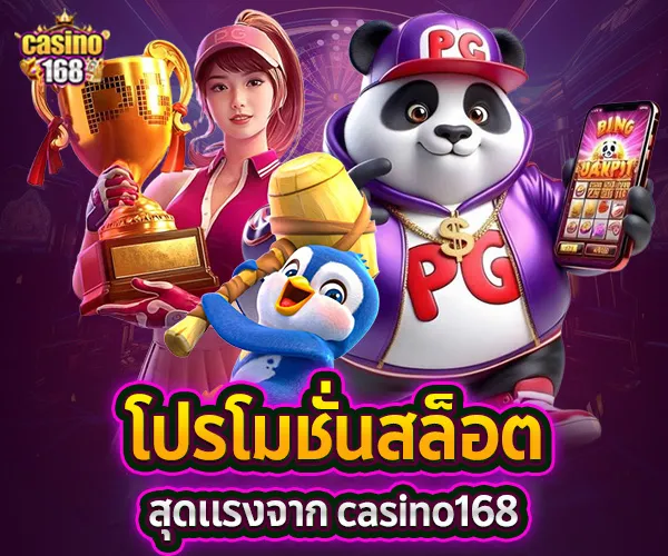 สมัครสล็อต casino168-โปรโมชั่น