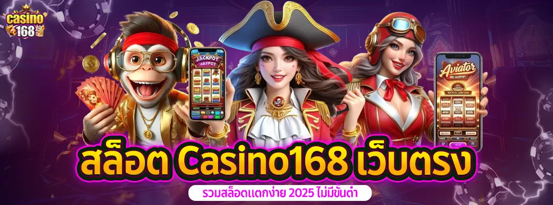 สล็อต Casino168