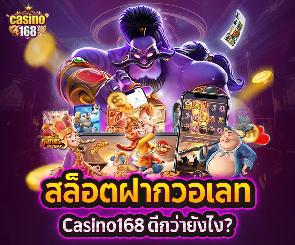 สล็อตฝากวอเลท-casino168