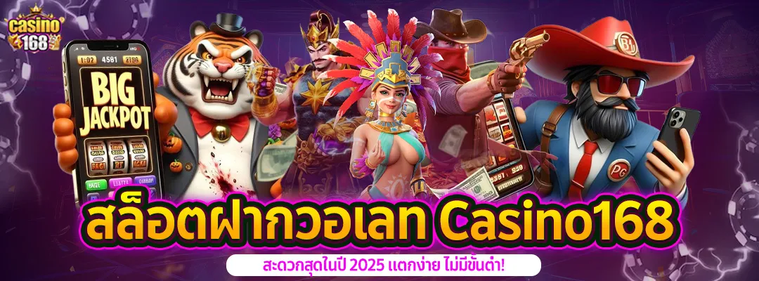 สล็อตฝากวอเลท-casino168-ไม่มีขั้นต่ำ
